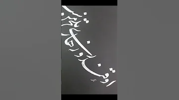 خوشنویسی سفارش تابلو هدیه ادبیات خط زیبایی نستعلیق هنر امید آموزش 