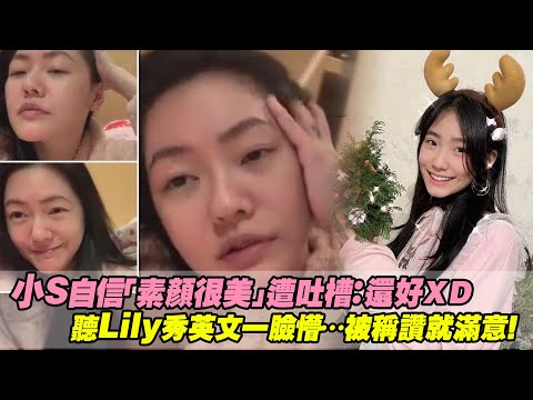 小S自信「素顏很美」遭吐槽：還好ＸＤ 聽Lily秀英文一臉懵…被稱讚就滿意！