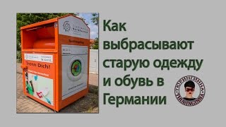 Куда выкидывать старую одежду и обувь в Германии.ВИДЕО(Hallo, я Инна, живу в Германии в Тюрингии, поэтому мой канал называется Тюрингинна. В этом видео я расскажу..., 2015-06-25T23:53:33.000Z)