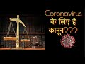 CORONA VIRUS के लिए भी है कानून??? | THE EPIDEMIC ACT