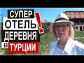 Турция: СУПЕР БУТИК-ОТЕЛЬ в деревне. Домашняя еда. Ужин у камина. Отдых на природе Афьен