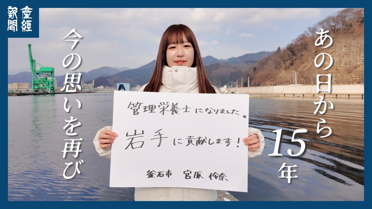 【東日本大震災１５年】変わったこと、変わらないこと…　あの日から15年「被災地からのメッセージ」　東日本大震災
