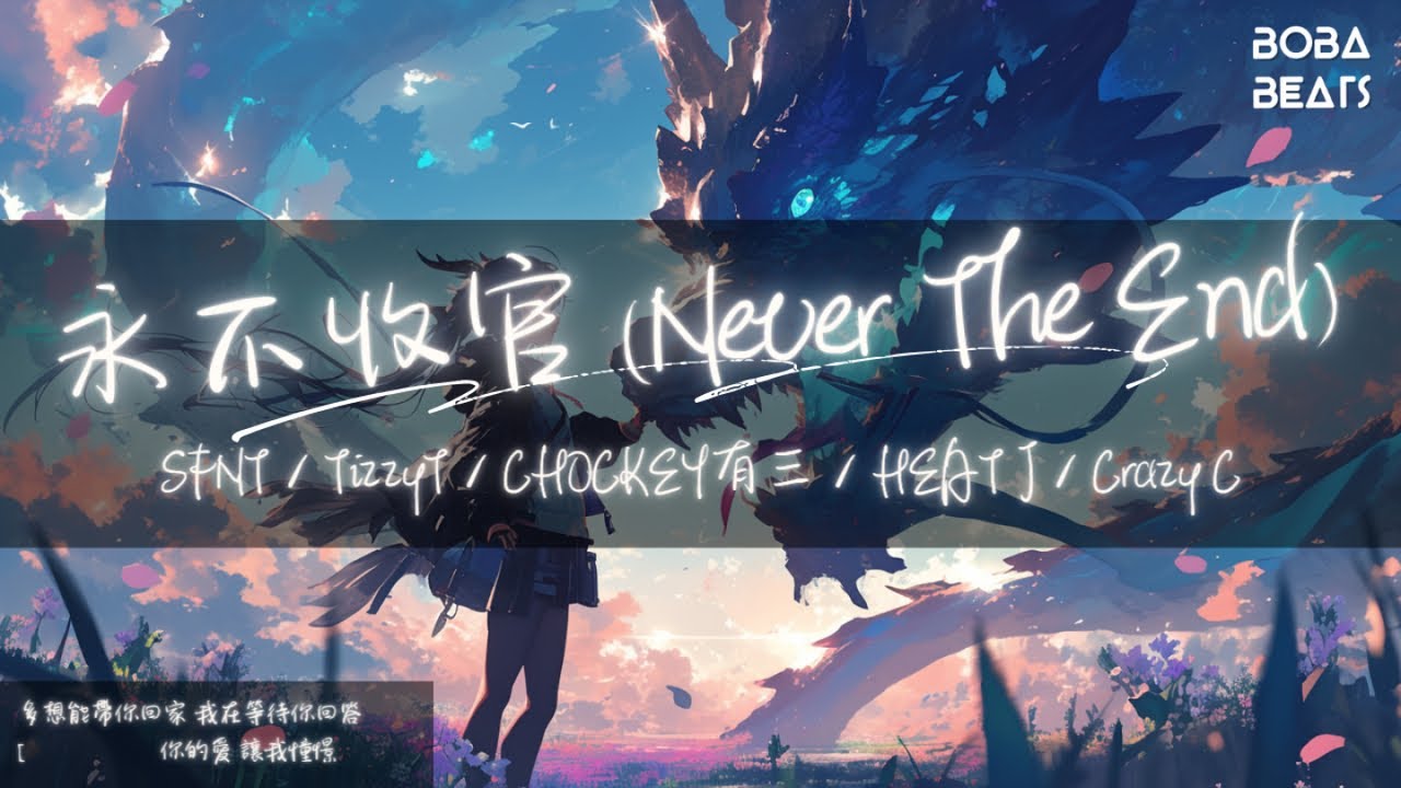 SFNT, Tizzy T, CHOCKEY有三, HEAT J, Crazy C - 永不收官『當伴奏再響起 為我插上了翅膀 來到你的身旁 到地老 到天荒』【Lyrics Video】