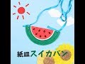 スイカ 製作 2歳児 180129-ス���カ 製作 2歳児