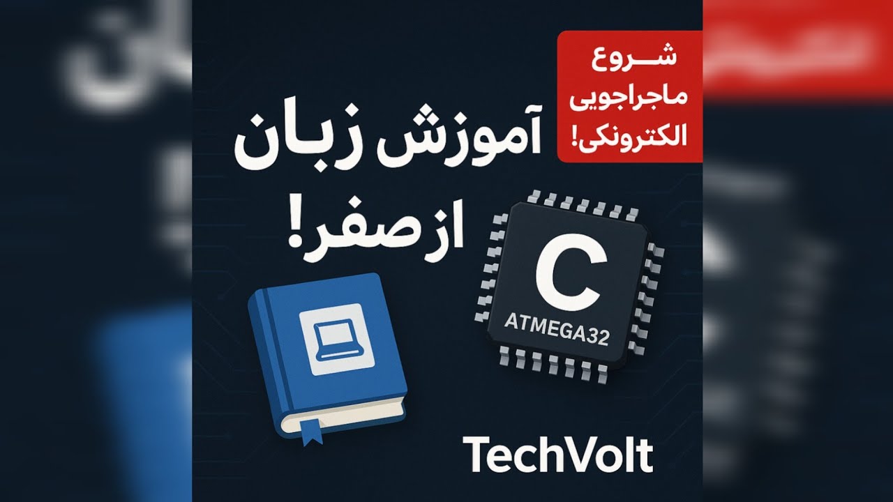 آموزش زبان C از صفر | اولین قدم برای برنامه‌نویسی میکروکنترلر AVR ...