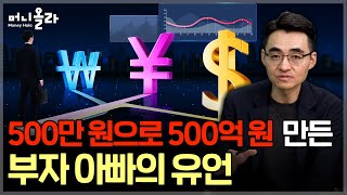 500억 자산가가 딸들에게 남긴 투자 원칙 [염승환 이사 1부]