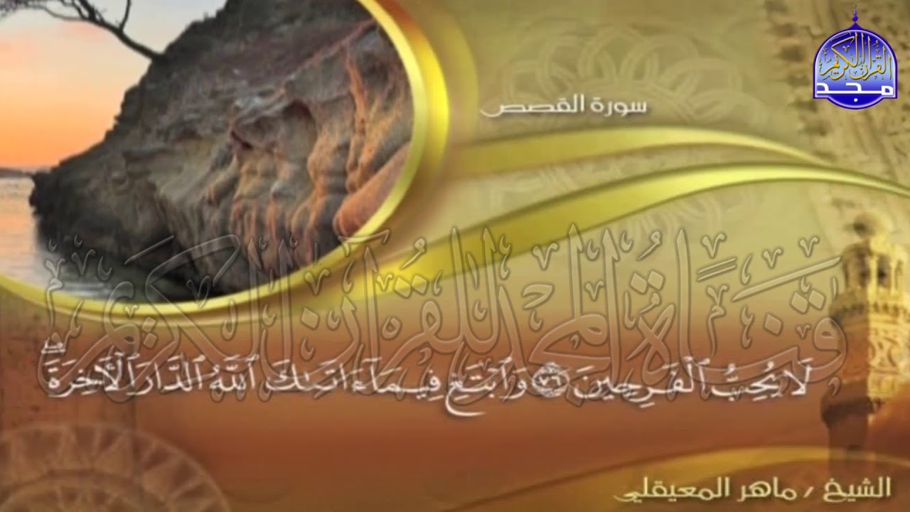 الجزء (20)👈الحزب (40)👉 من القران |  للقارئ : ماهر المعيقلي ⛅  juz' 20 | hizb' 40 | Mahir Al-mueyqily