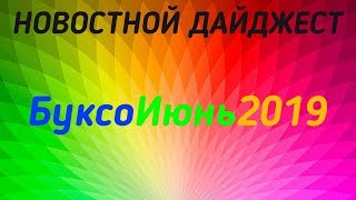 БуксоИюнь2019 | Новостной дайджест