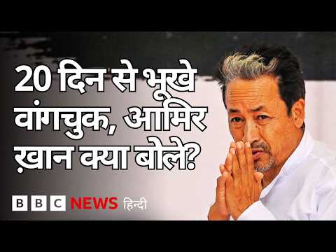 Aamir Khan ने कहा- Sonam Wangchuk पर नहीं बनी थी फ़िल्म 3 Idiots, अनशन पर भी बोले (BBC Hindi)