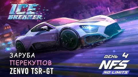 Zenvo TSR-GT - событие Ice Breaker - день 4 / NFS No Limits