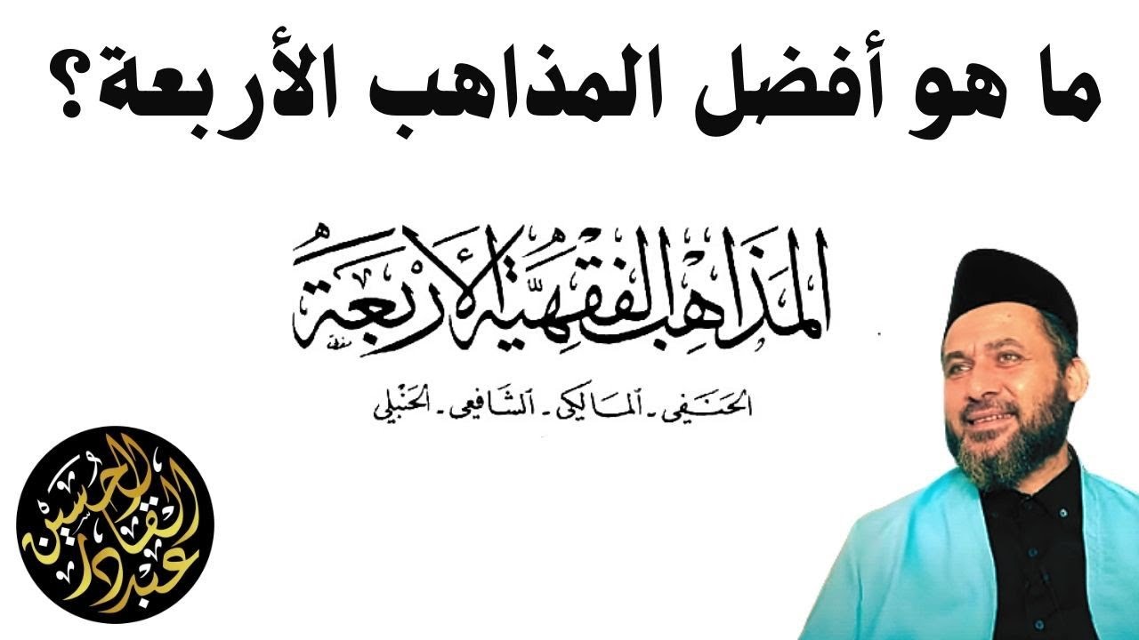 ما هو أفضل المذاهب الأربعة؟