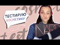 Обзор новинок Catrice, Revolution, NARS, Giorgio Armani, Stellary // Алина Назарова