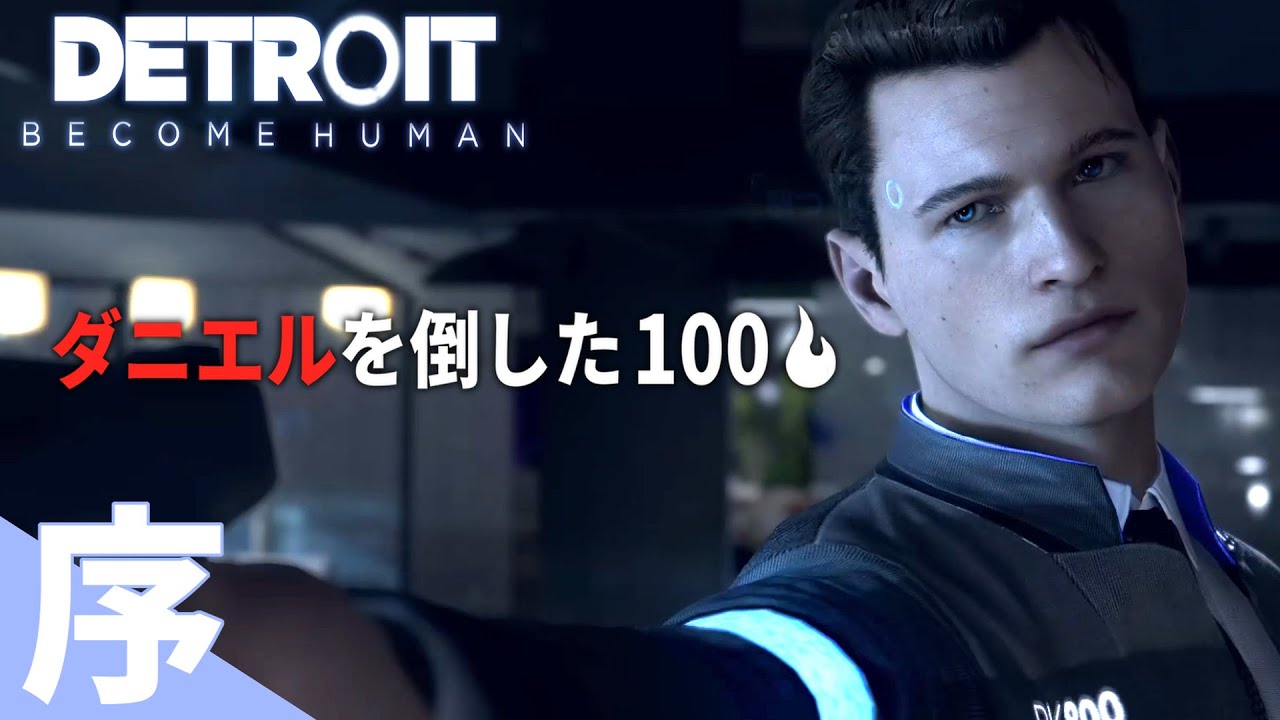 PC版:デトロイトビカムヒューマン】アンドロイドがデッドアイを使う 