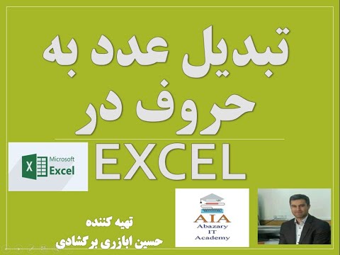 آموزش تبدیل عدد به حروف معادلش در اکسل-number to text- excel