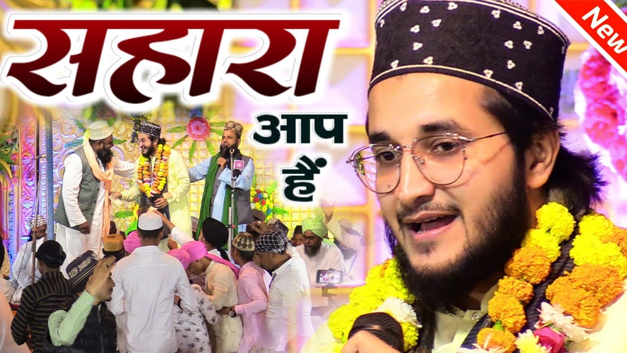 Ziya Yazdani New Naat 2021 - मेरा दुनिया में सहारा आप हैं - Bhutaha Balrampur U.P