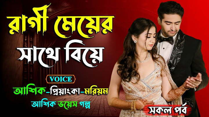 রাগী মেয়ের সাথে বিয়ে। আশিক ভয়েস গল্প। সকল পর্ব। Golper Shohor