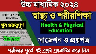 Health & Physical Education Suggestion HS 2024/স্বাস্থ্য ও শারীরশিক্ষা সাজেশন ও প্রশ্ন উচ্চমাধ্যমিক