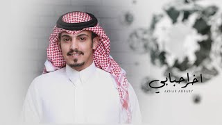 ماجد خضير - اخر احبابي (حصرياً) | 2020