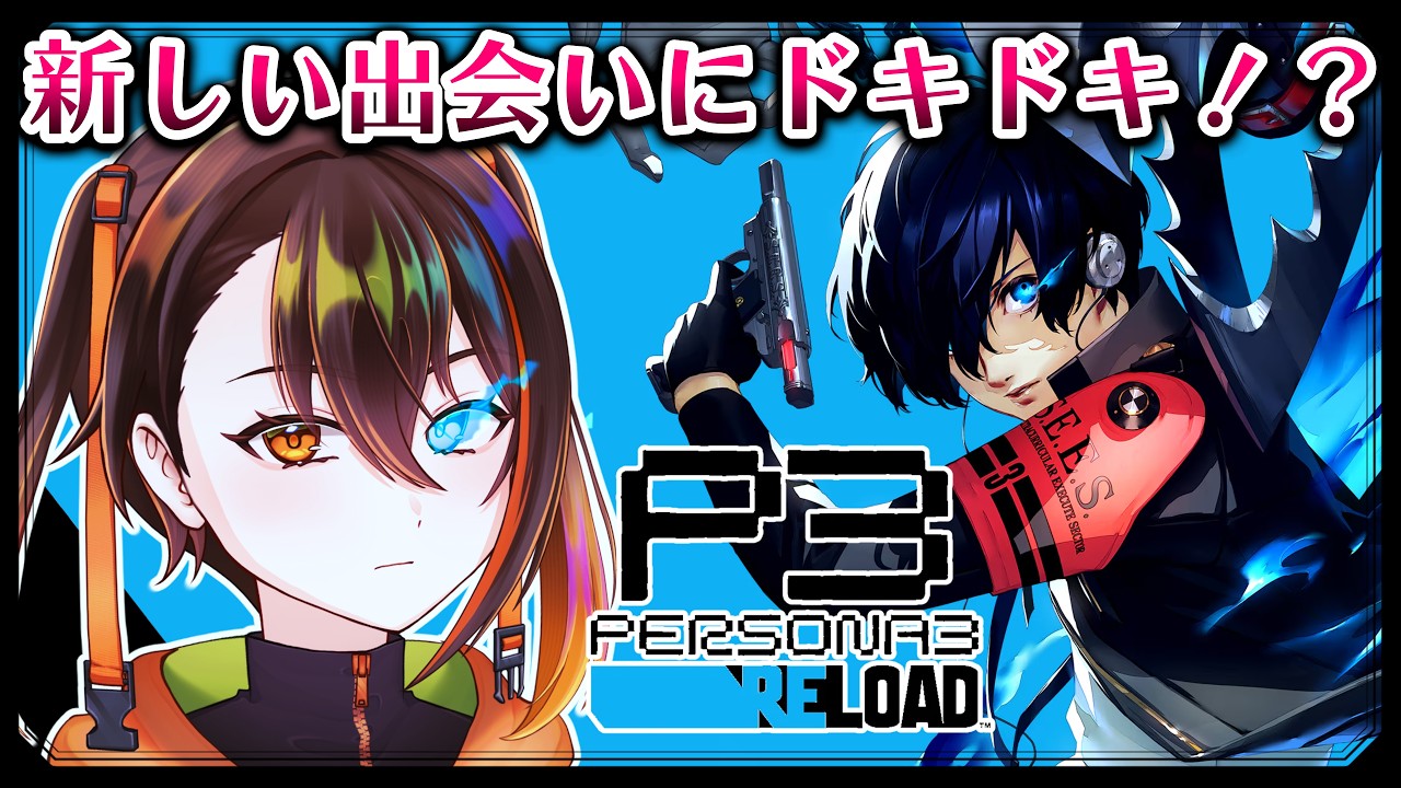 【ペルソナ3リロード/P3R】新キャラの予感!!!!!!【 #彼方陽菜 /新人Vtuber】※ネタバレあり