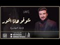 زفه باسم زينب ماجد المهندس زفة شوفو هاذا النور تنفيذ بالاسماء 