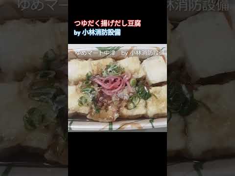 お惣菜他:ゆめマート中津㉝(大分県中津市)~小林消防設備 福岡県豊前市 全類消防設備士 第二種電気工事士 経営学修士~  #小林消防設備 #ゆめマート #ゆめマート中津 #惣菜 #弁当 #グルメ