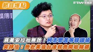 Chiang Wan-an’s Endorsements Fall Flat! Ke Chih-en Waits for Han Kuo-yu; Wu Ching-yi: He’ll Start...