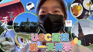 USC Summer Program How is my life to be in USC Summer Program? Ep.2 南加大暑假一个月的课是怎么样的？开学第一天 每天干饭 认识朋友吧