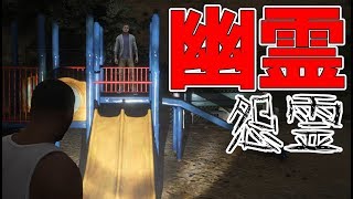 Gta5 公園には子供の幽霊がいる ホラー Gta5 公園には子供の幽霊がいる ホラー