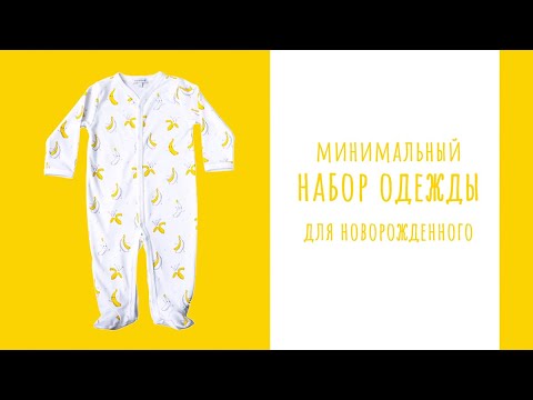 Минимальный набор одежды для новорожденного.