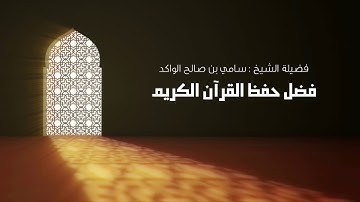 فضل حفظ القرآن الكريم د. سامي الواكد .