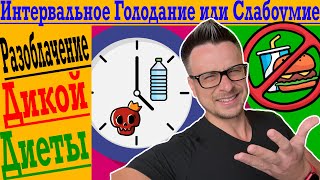 видео: Какой ИДИОТ придумал ГОЛОДАТЬ для похудения?! картинка: Какой ИДИОТ придумал ГОЛОДАТЬ для похудения?!