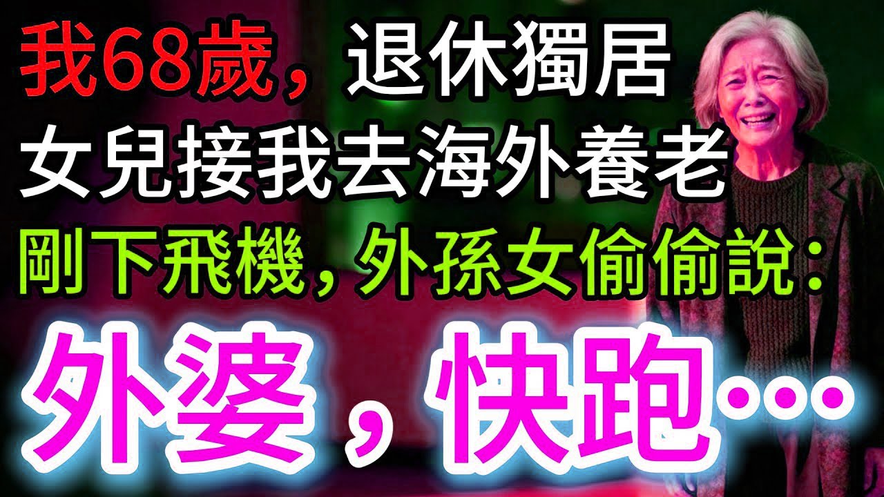 我68歲，女兒接我去海外養老，過海關時，外孫女突然說：阿嬤，快跑！我當場愣住…