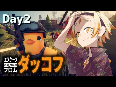 【エスケープフロムダッコフ】🌞ド流行ウルトラアヒル生活2日目🌞【善額サンパロー】 video thumb