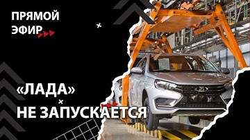 АвтоВАЗ разочарован россиянами [Смена власти с Николаем Бондаренко]