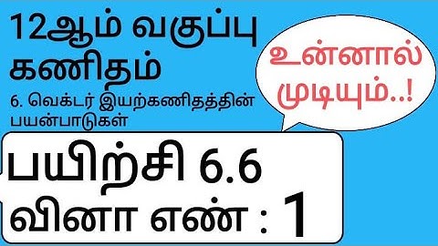 12th Maths Tamil Medium Chapter 6 Exercise 6.6 Sum 1