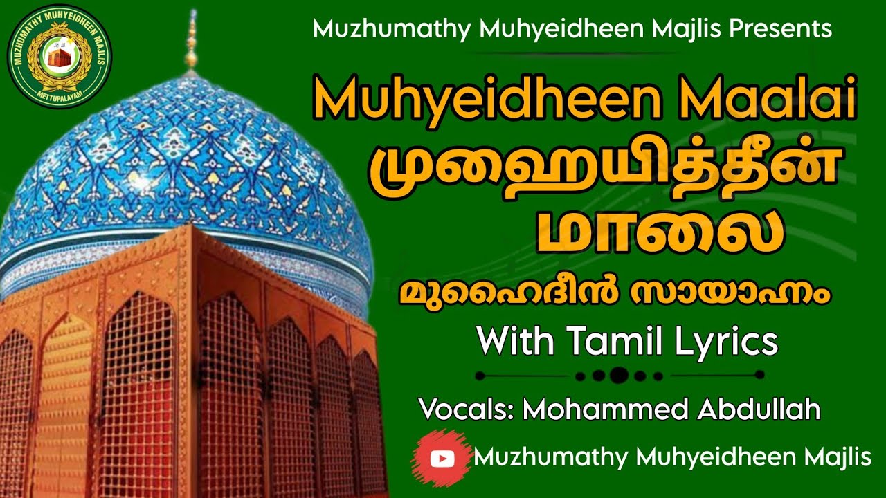 Muhayitdeen Mala   With Tamil Alphabets  Muhyadheen Mala with Tamil Lyrics  Muhyiddin Mala