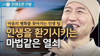 [인생조언🛎️17분] 나이가 들수록 마음의 평화를 찾아가는 인생의 팁 ✔️ 인생을 환기시키는 마법같은 열쇠 ✔️ 내면의 평화를 찾아가는 과정 [2024 채환 경주강연 법문]