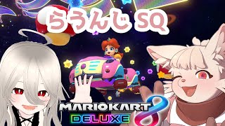 【マリオカート8DX】ぷららんと SQ ！