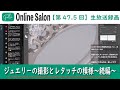 【第47.5回】galle ONLINE SALON【ジュエリー撮影とレタッチの模様～続編～】