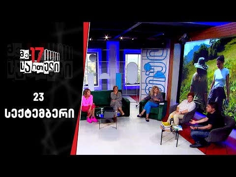 მე-17 სართული | 23 სექტემბერი
