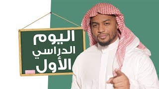 حماس واستعداد طالب لأول يوم دراسي ? ! امر لا يصدق