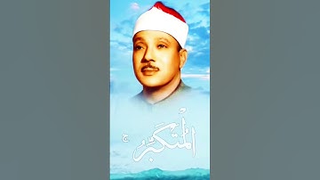 #القرآن الكريم شيخ عبدالباسط الصمط سورة الحشر ♥♥🥰