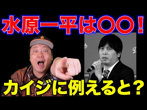 【違法賭場問題】水原一平はカイジで例えるなら誰だ！？