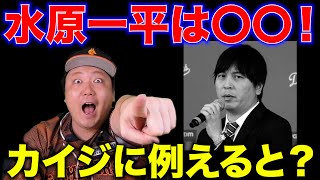 【違法賭場問題】水原一平はカイジで例えるなら誰だ！？