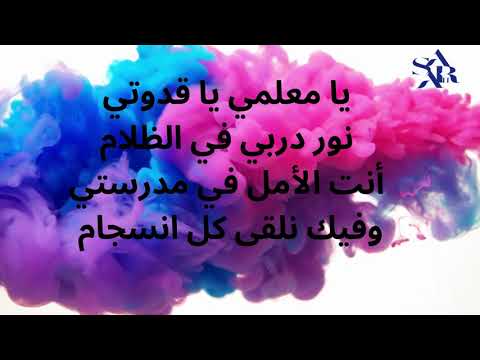 اغنية اليوم العالمي للمعلم مؤسسة سارة 2 أروع كلمات شكر وتقدير