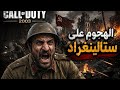 كل شارع كان فخا ستالينغراد Call of Duty 5