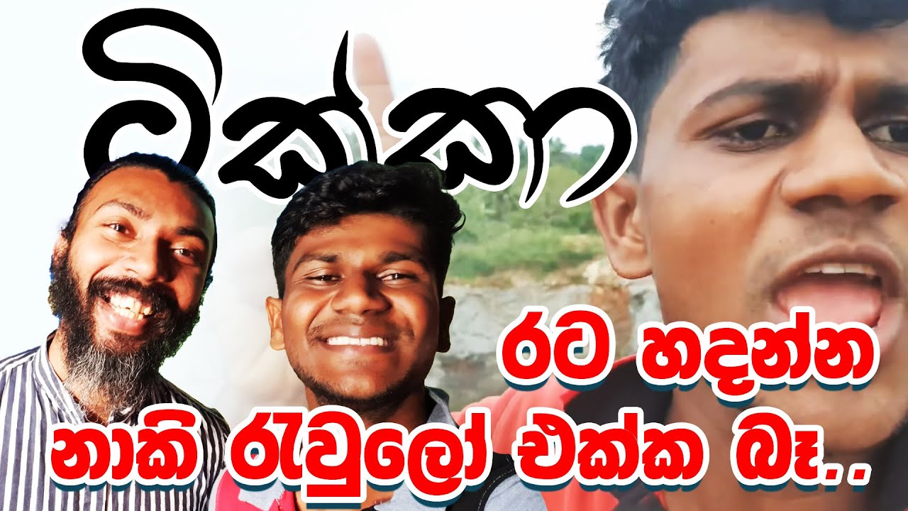රට හදන්න නාකි රැවුලෝ එක්ක බෑ... | Tikka  ටික්කා