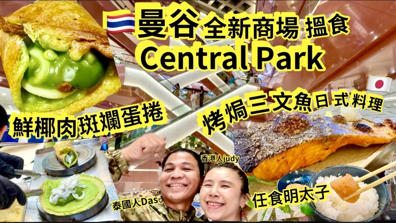 《曼谷Silom》Dusit Central Park 全新商場 ｜泰式斑斕蛋捲☘️|商場每層介紹｜商場集齊多間日式餐廳 