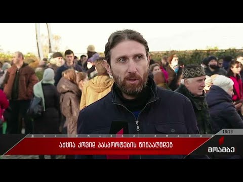 აქცია კოვიდპასპორტების წინააღმდეგ