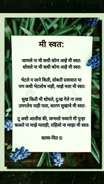 मी स्वत: - मराठी कविता #kavya_mit #marathi #poetry #kavita #shayari #shorts #trending